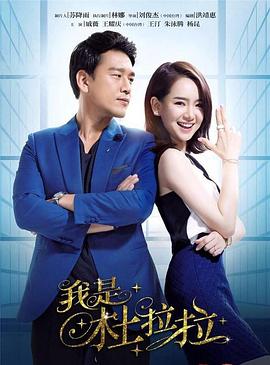 我是杜拉拉第01集