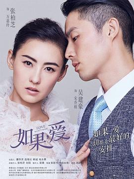 如果，爱第02集
