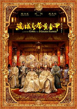 满城尽带黄金甲HD粤语
