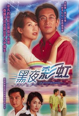 黑夜彩虹国语第09集