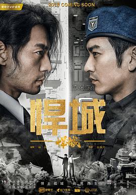 悍城第01集