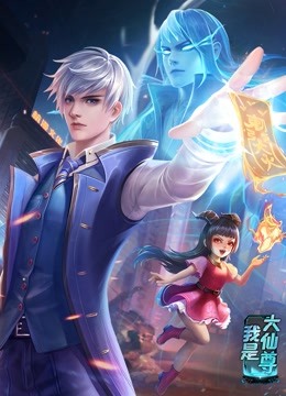 动态漫画·我是大仙尊第01集