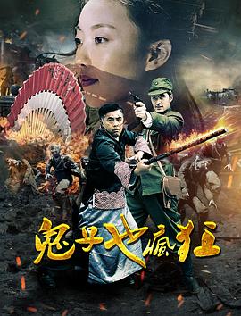 鬼子也疯狂第04集