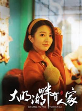 大明湖畔有人家第08集
