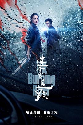 迷雾追踪第08集
