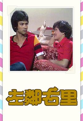 左邻右里粤语1979第13集