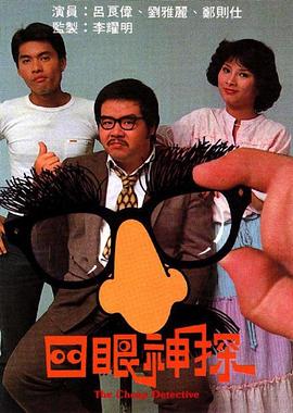 四眼神探粤语第10集