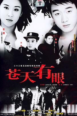 苍天有眼第01集