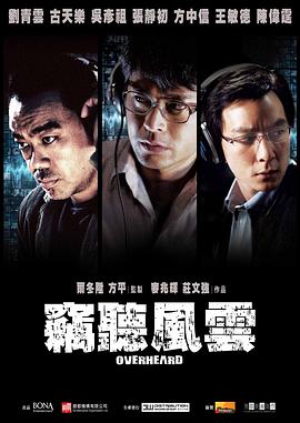 窃听风云HD国语