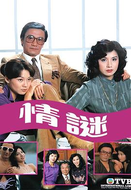 情谜粤语第10集