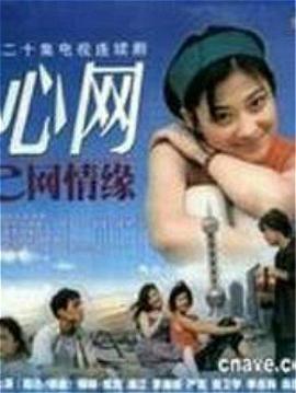 心网第16集