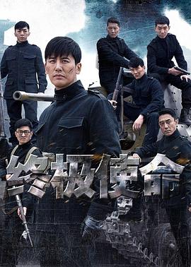 终极使命2016第15集