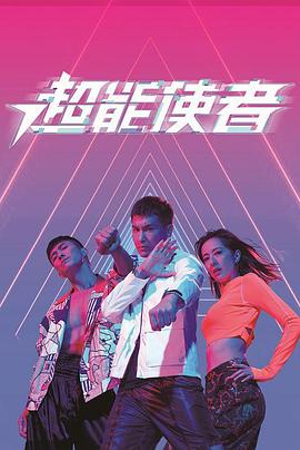 超能使者粤语第01集