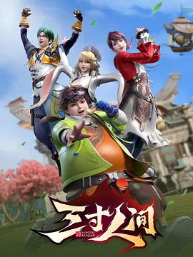 三寸人间第04集