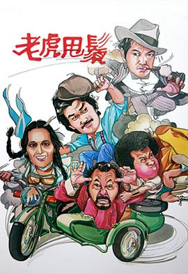老虎甩须粤语第04集