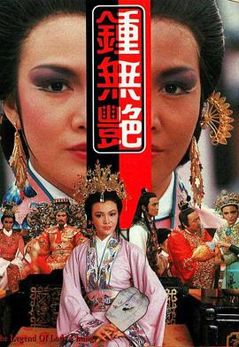钟无艳1986第03集