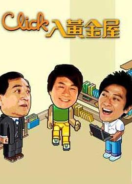 Click入黄金屋粤语第03集