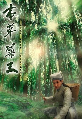 本草药王国语第21集