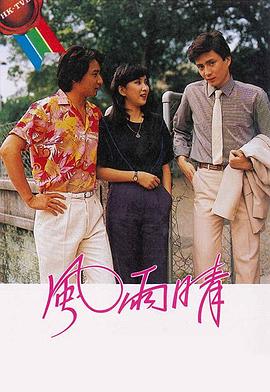 风雨晴粤语第04集