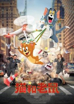 猫和老鼠·真人版HD中字