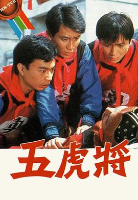 五虎将粤语第05集