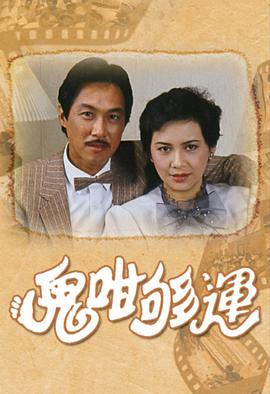 鬼咁够运国语第03集