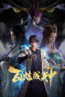百炼成神第01集