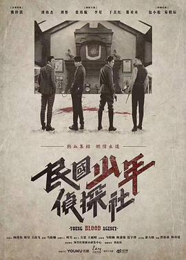 民国少年侦探社第03集