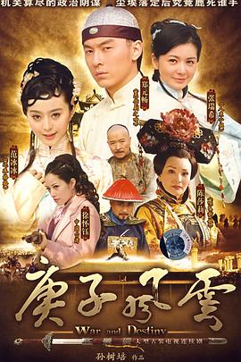 庚子风云第31集