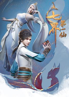 七界第一仙第78集