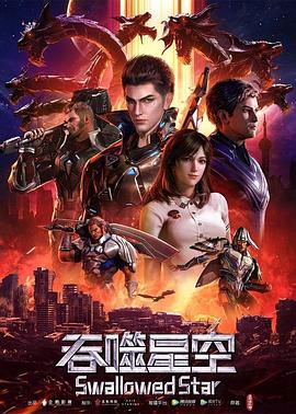 吞噬星空第243集