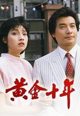 黄金十年粤语第09集