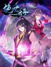 动态漫画·绝世古尊第二季第01集