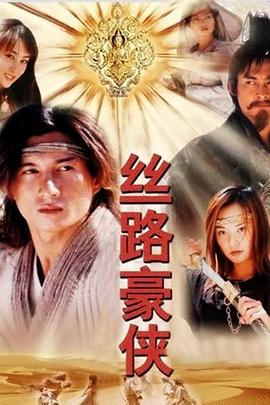 丝路豪侠第17集