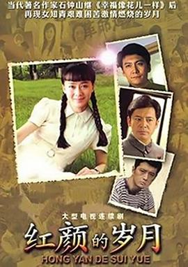 红颜的岁月第16集