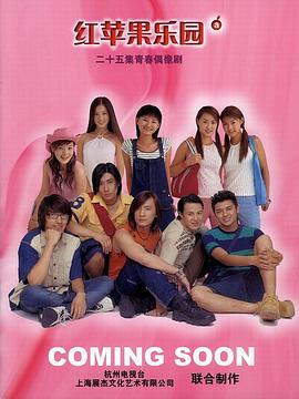 红苹果乐园2003第10集