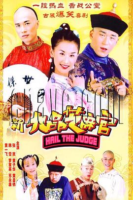 新九品芝麻官2006第27集