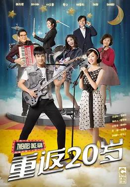 重返20岁第09集