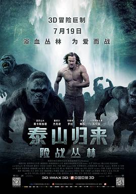 泰山归来：险战丛林HD中字