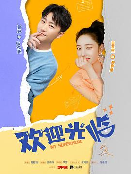 欢迎光临第07集