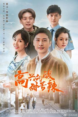 高兴的酸甜苦辣第39集