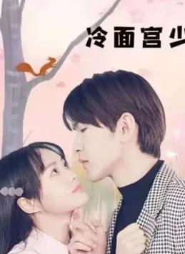 冷面宫少的小甜妻第01集