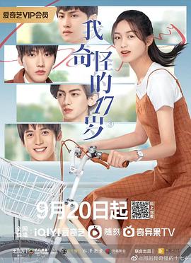 我奇怪的17岁第14集