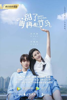 甜了青梅配竹马第21集