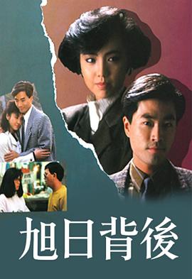 旭日背后粤语1988第08集