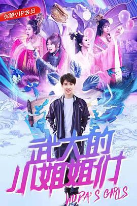 武大的小姐姐们第08集