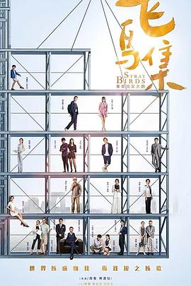 飞鸟集2021第11集