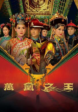 万凰之王国语第16集
