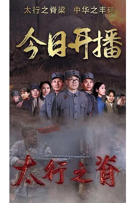太行之脊第15集