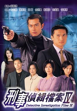 刑事侦缉档案4国语第05集
